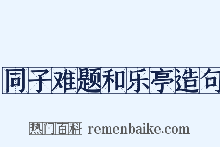 同子难题和乐亭造句是什么意思的图片